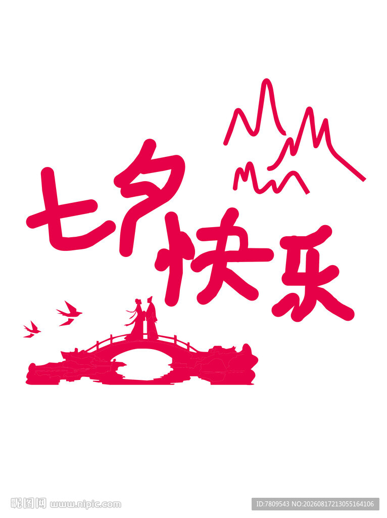 七夕快乐