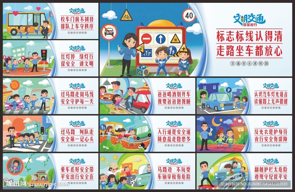 学校交通安全