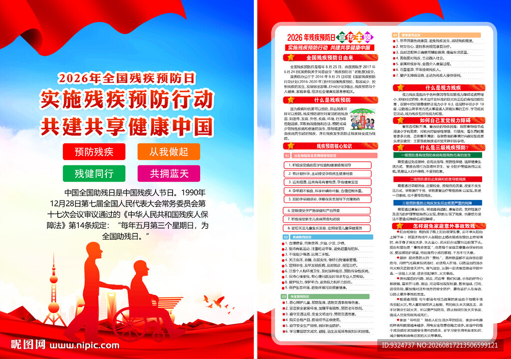 2026年残疾预防日宣传单