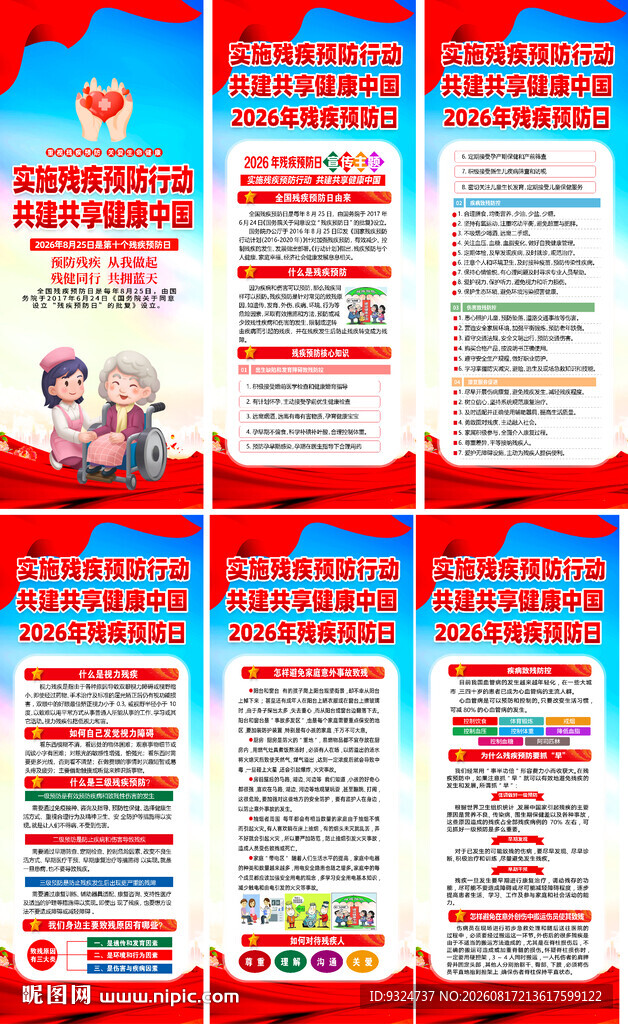 2026年残疾预防日展架