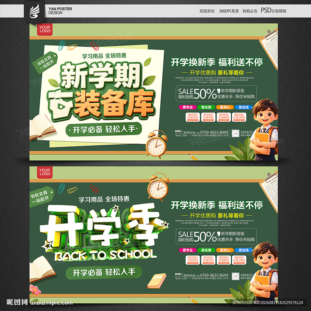 开学促销