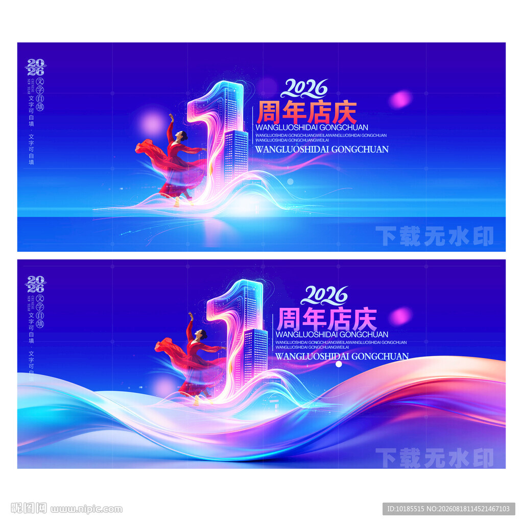 1周年庆