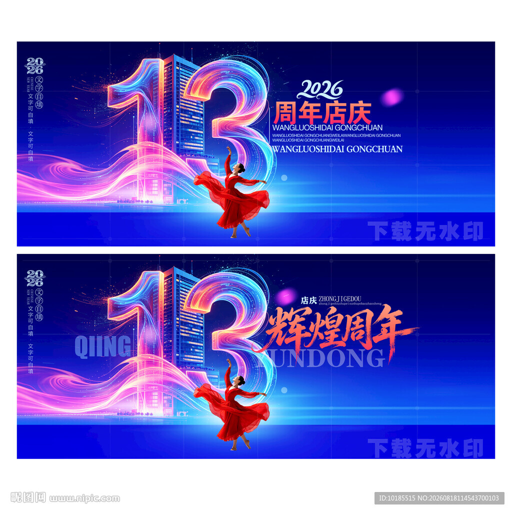 13周年庆