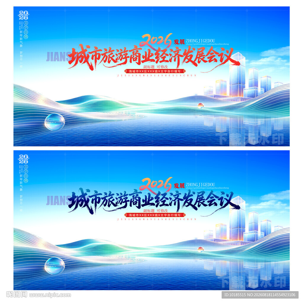 城市旅游经济会议展板
