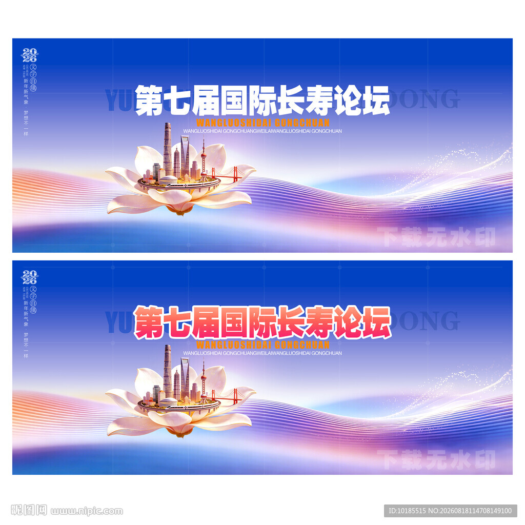 国际长寿论坛