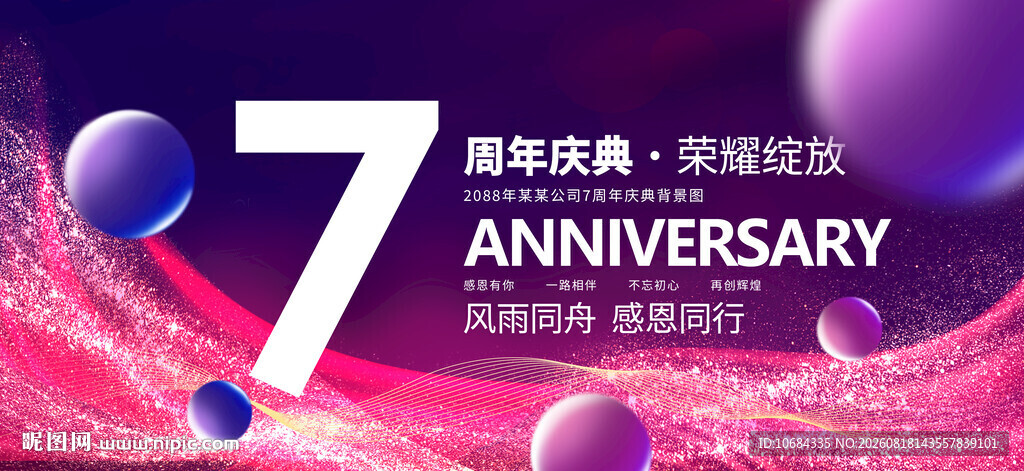 7周年庆