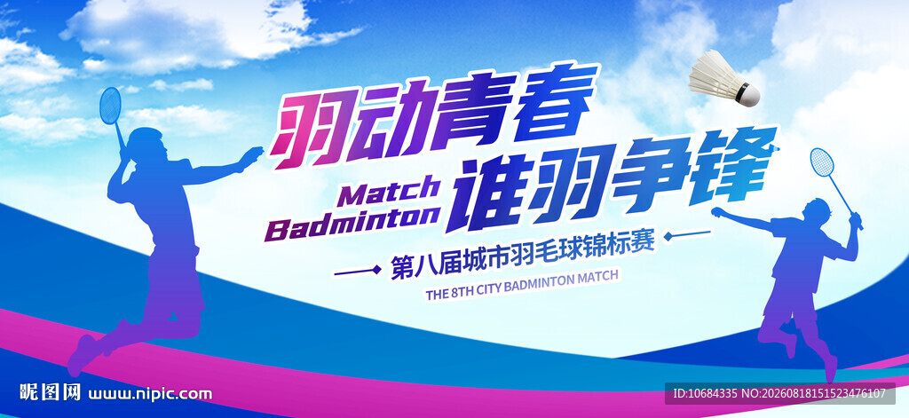 羽毛球