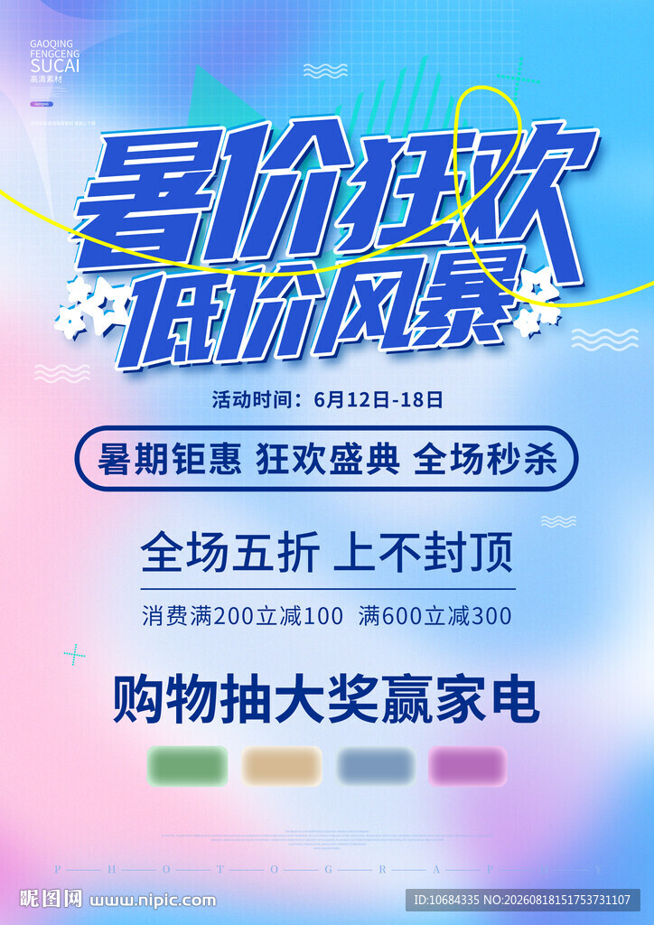 暑假促销海报