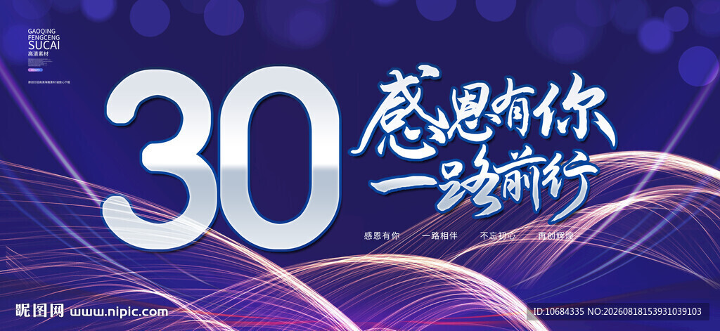30周年