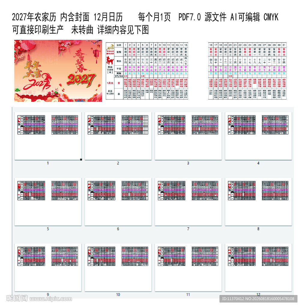 2027年农家历日历