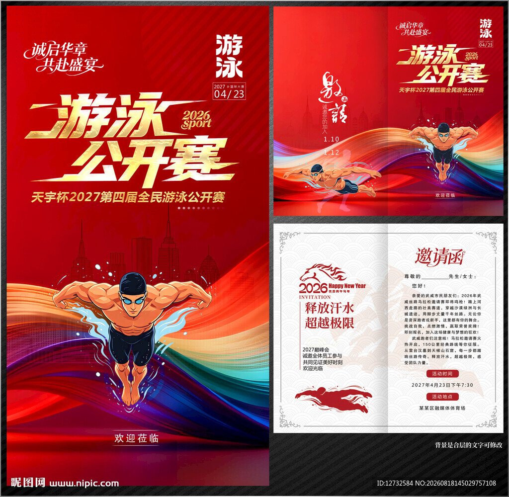 游泳邀请函