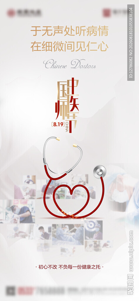 中国医师节海报