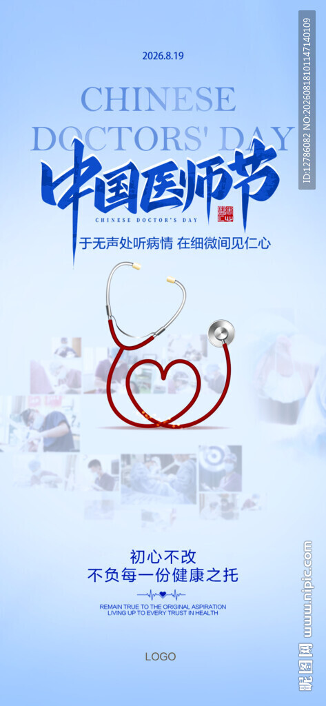 中国医师节海报