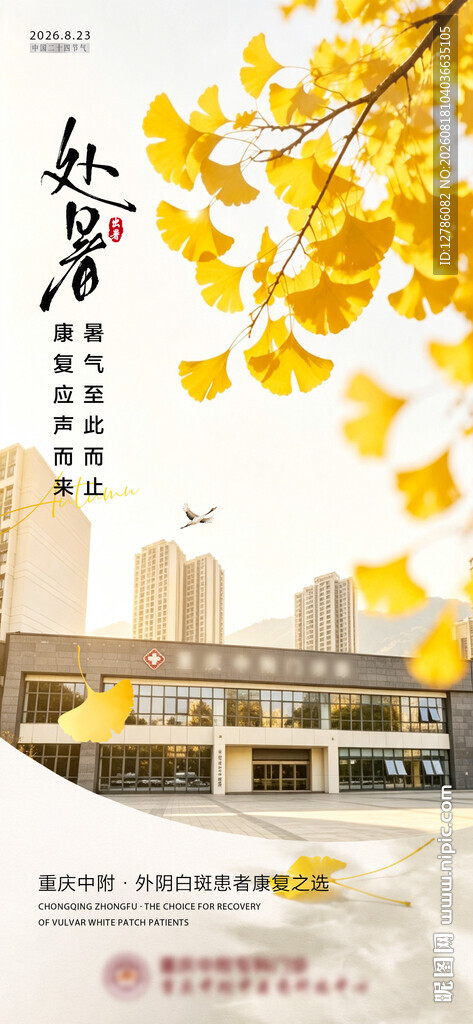 处暑海报 秋日银杏美景 