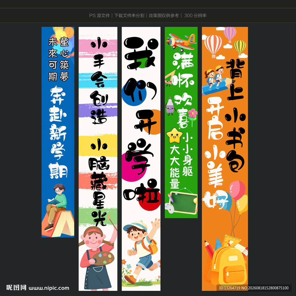开学季