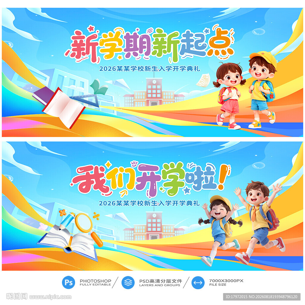 开学典礼