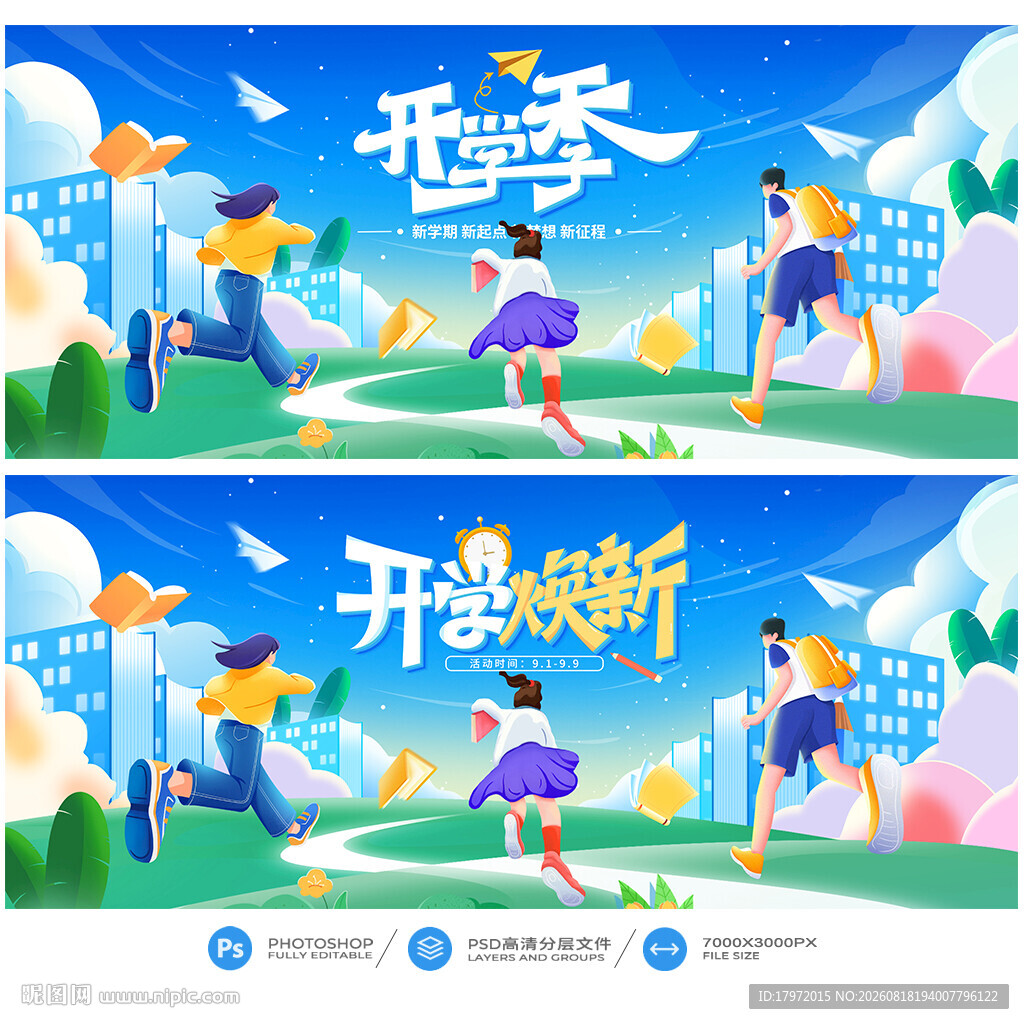 开学季