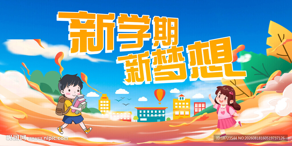 新学期 新梦想
