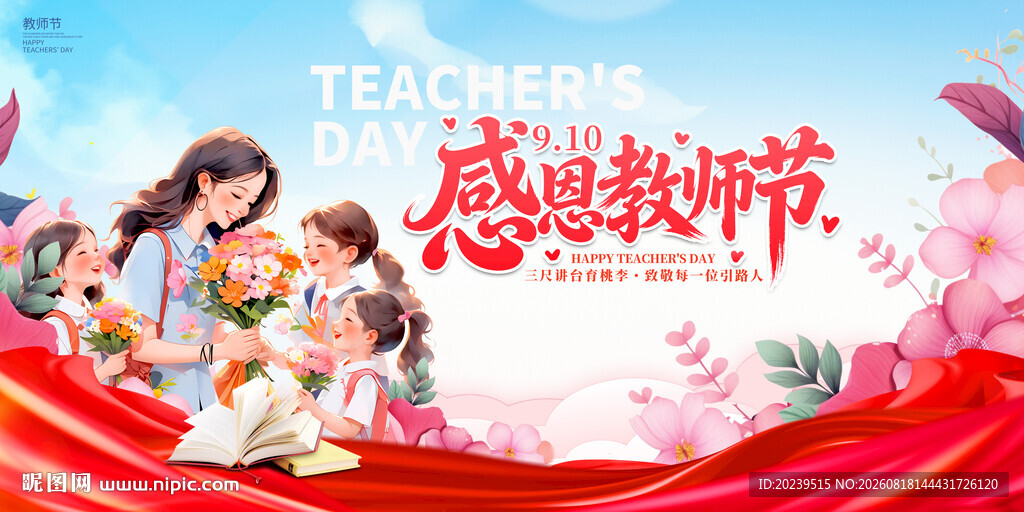 教师节