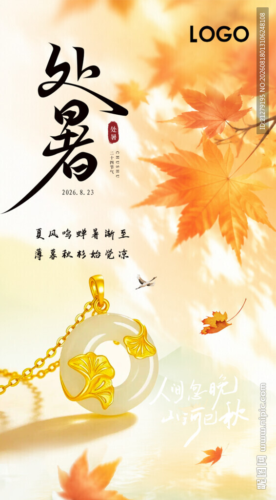 处暑节气珠宝海报