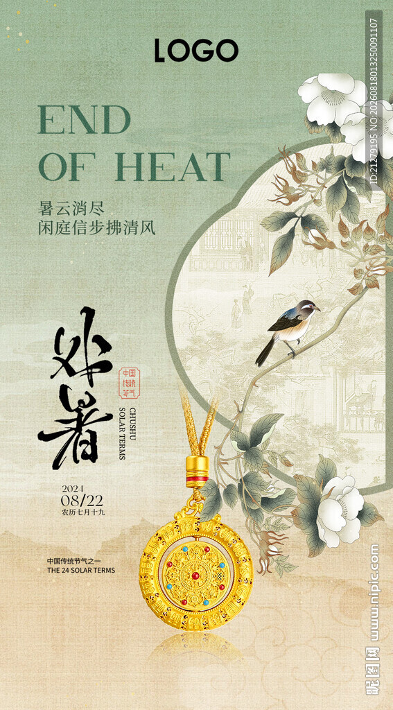 处暑节气珠宝海报