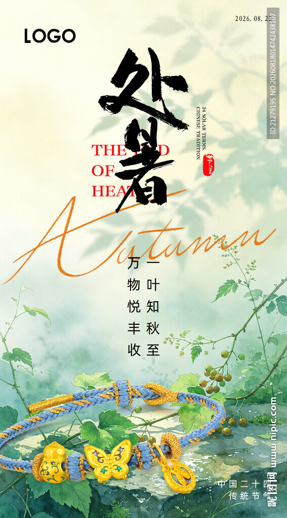 处暑节气珠宝海报