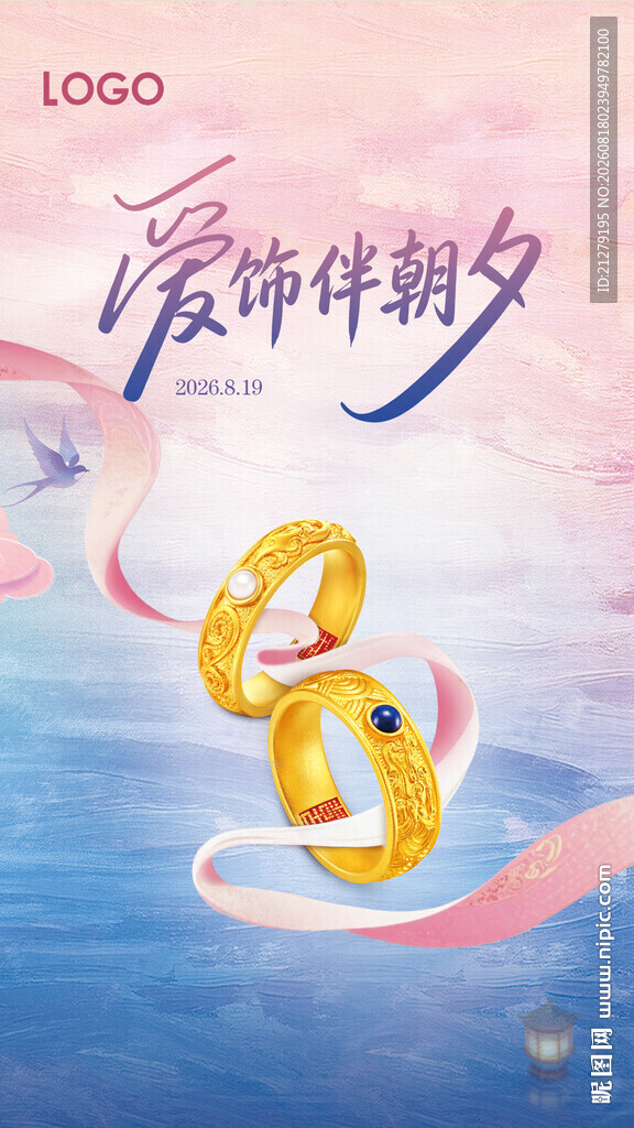 七夕珠宝海报