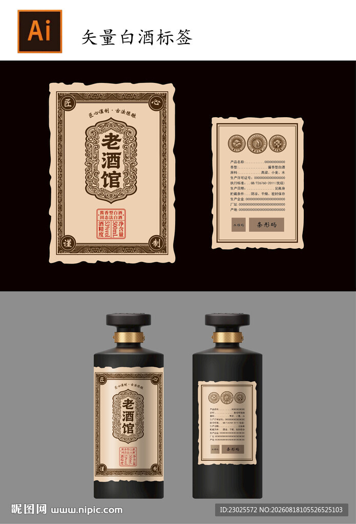 白酒酒标设计