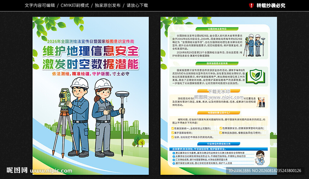 全国测绘法宣传日宣传单