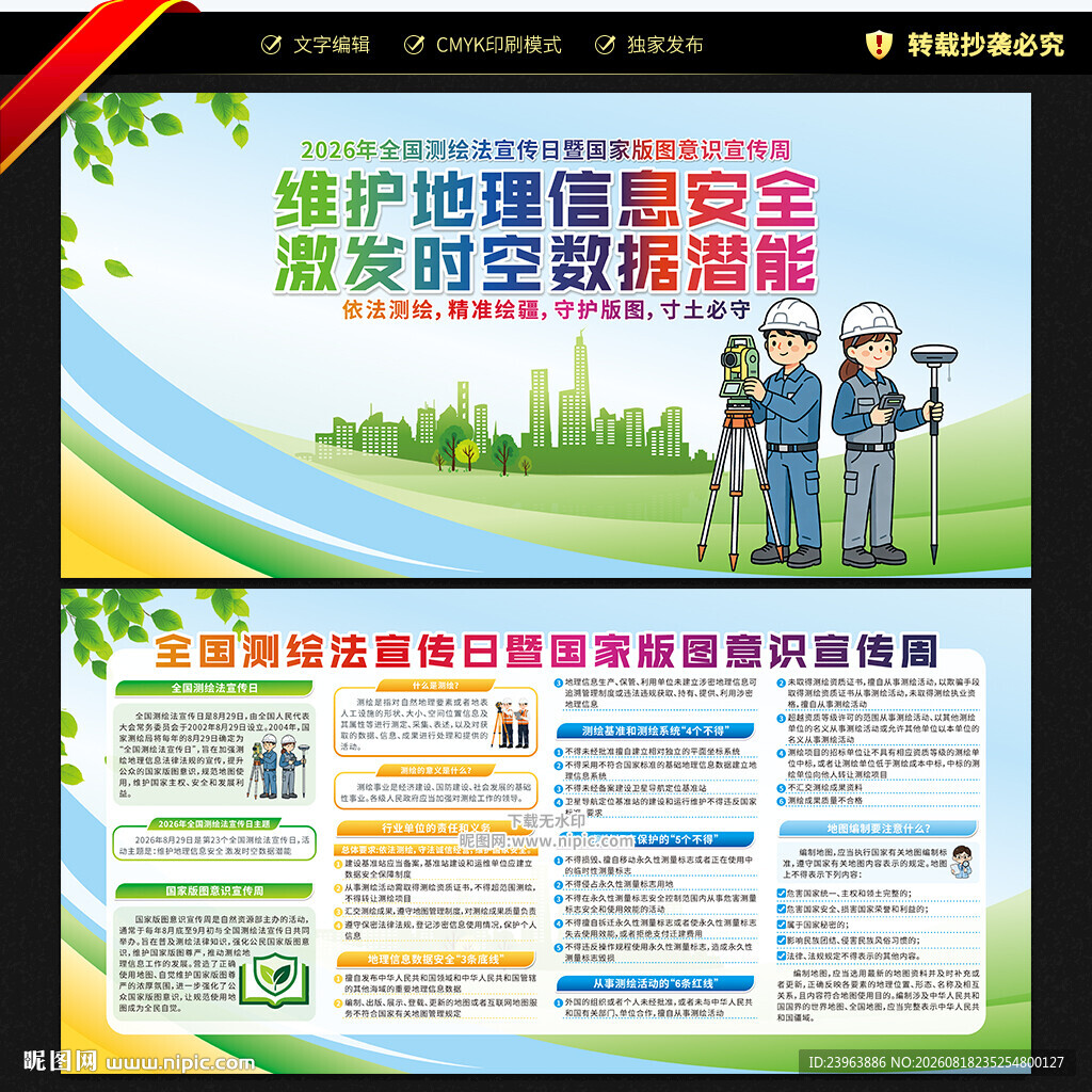 测绘法宣传日国家版图意识宣传周