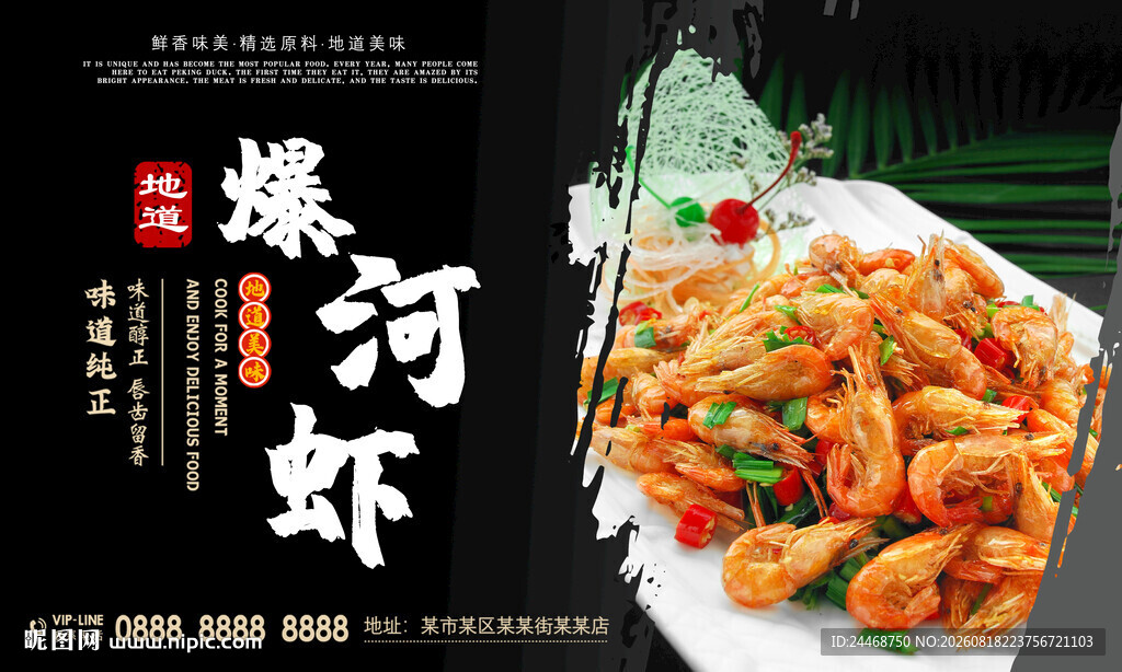 爆河虾