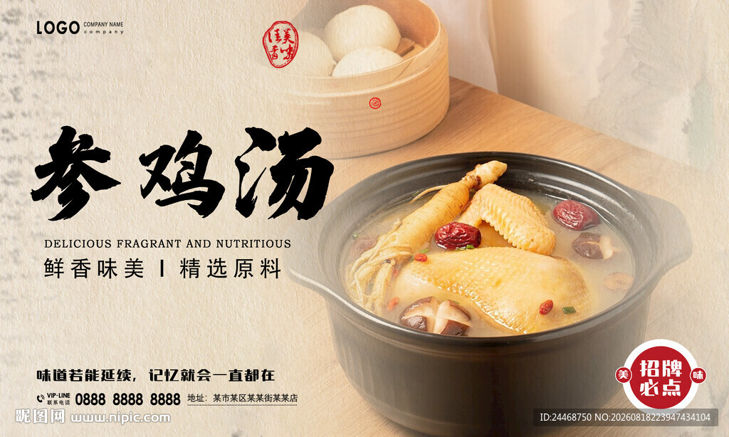 参鸡汤