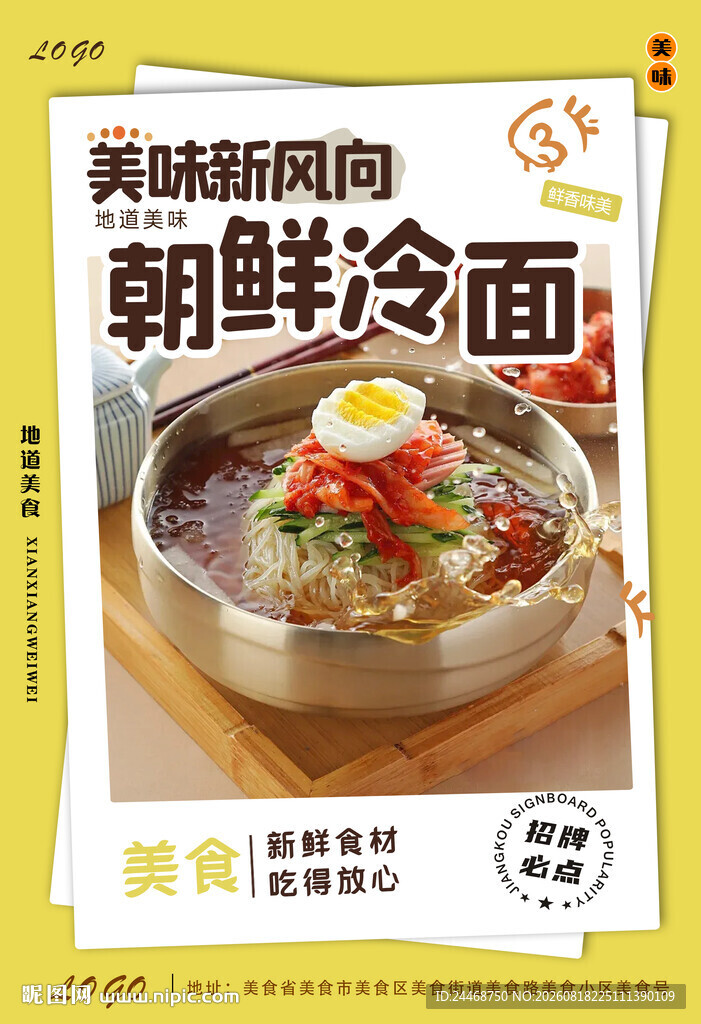 朝鲜冷面
