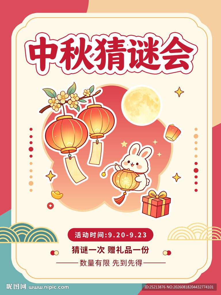 中秋猜谜会海报