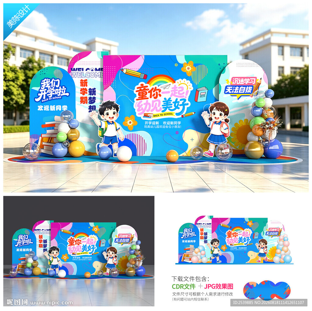 幼儿园开学美陈