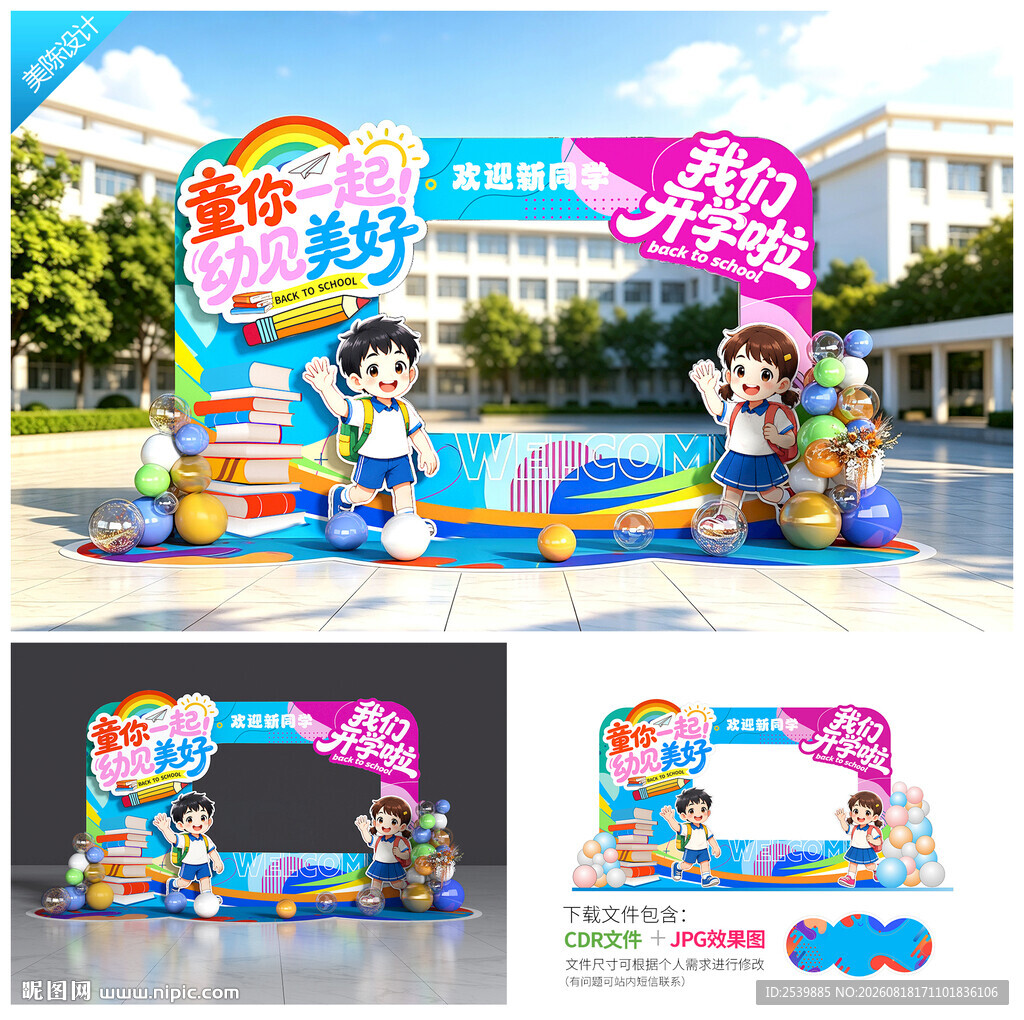 幼儿园开学拍照框