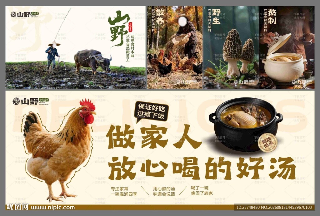 山野风美食散养土鸡汤乡村美食