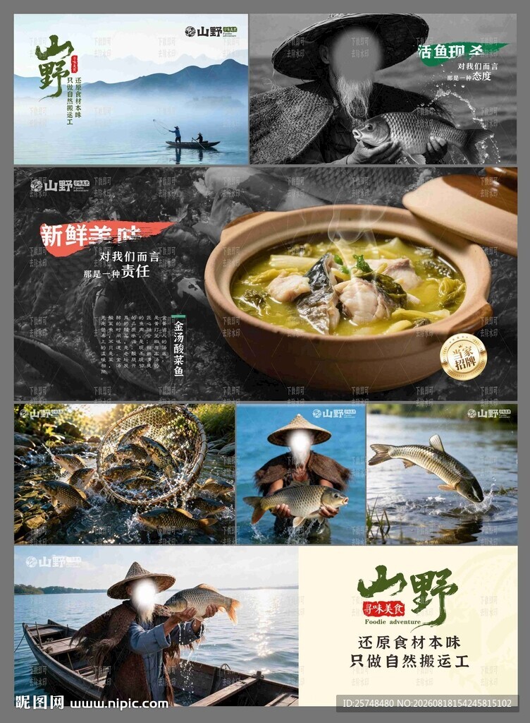 山野风美食酸菜鱼山货鲜鱼生鲜