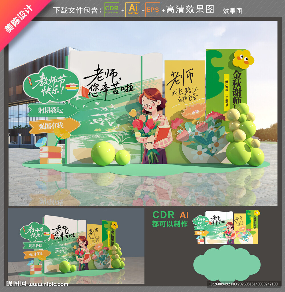 教师节美陈