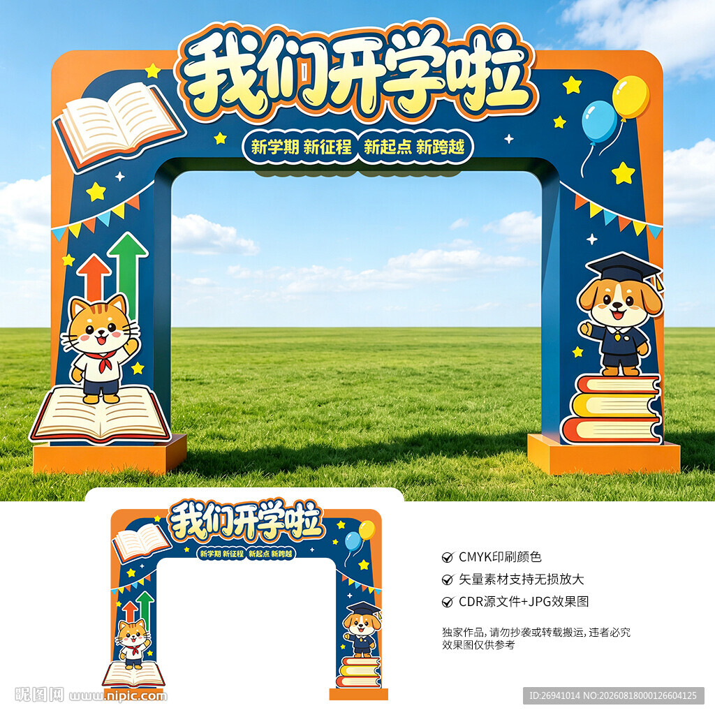 幼儿园开学拱门