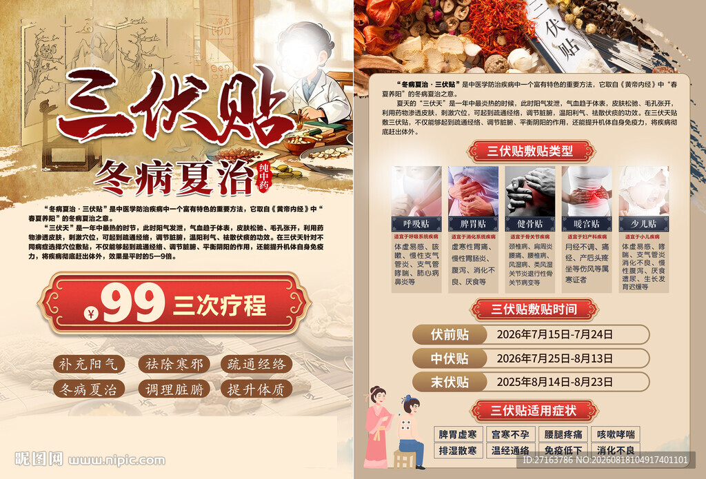 三伏贴促销宣传页