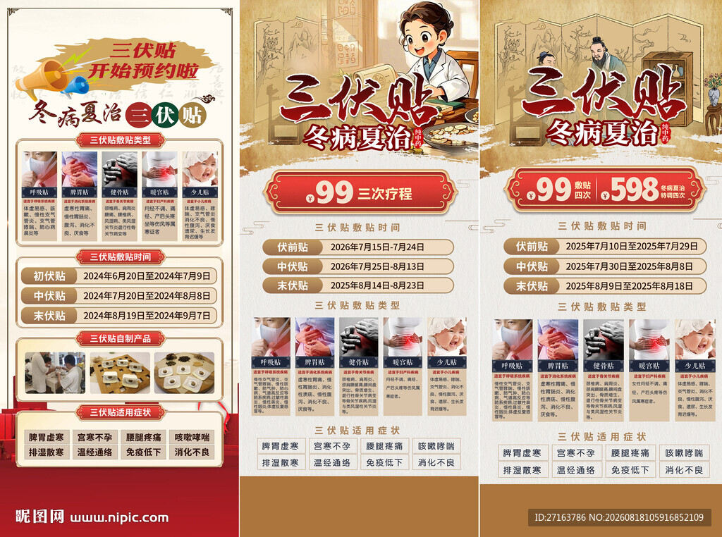 三伏贴冬病夏治展架