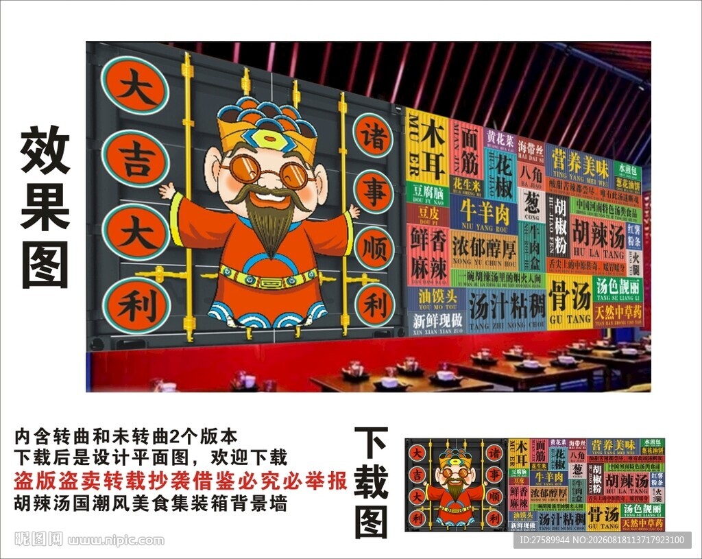 国潮胡辣汤财神爷集装箱背景墙