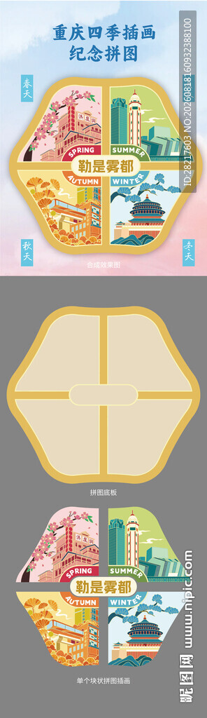 卡通手绘扁平风重庆四季拼图冰箱