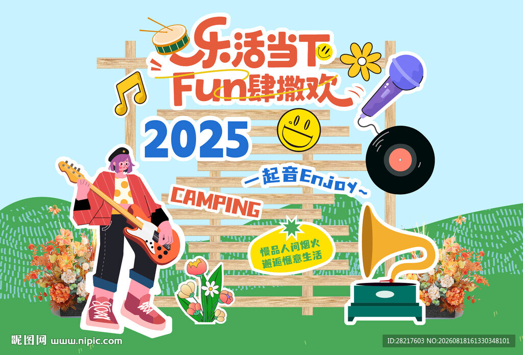 户外团建音乐乐享活动美陈搭建