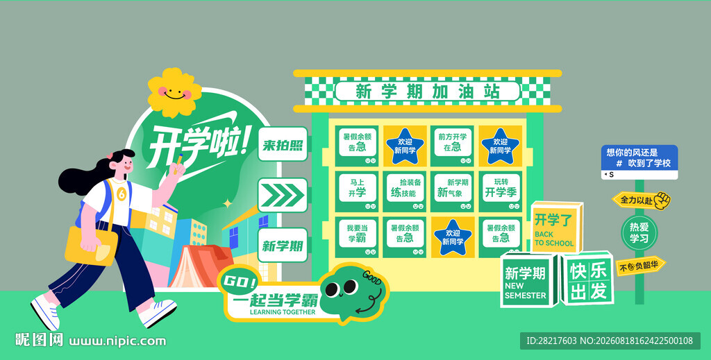 开学季绿色加油美陈