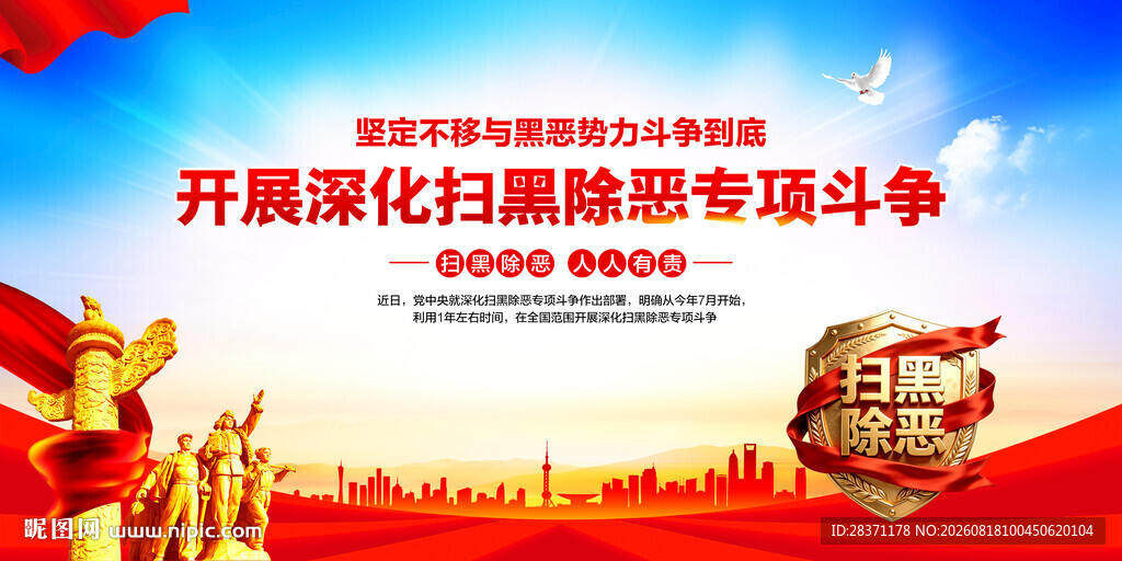 扫黑除恶