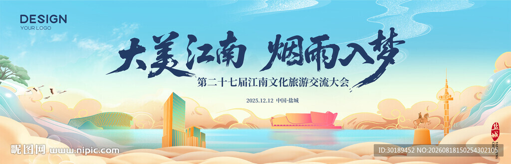 江南文化旅游大会主视觉