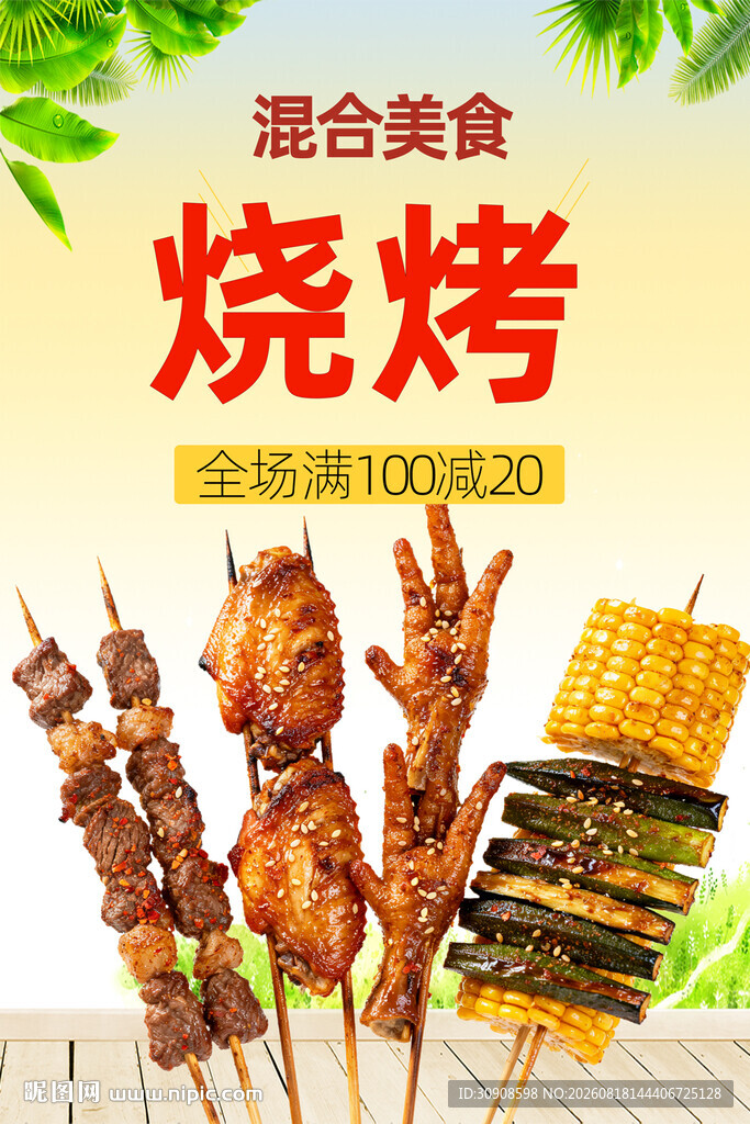 烧烤