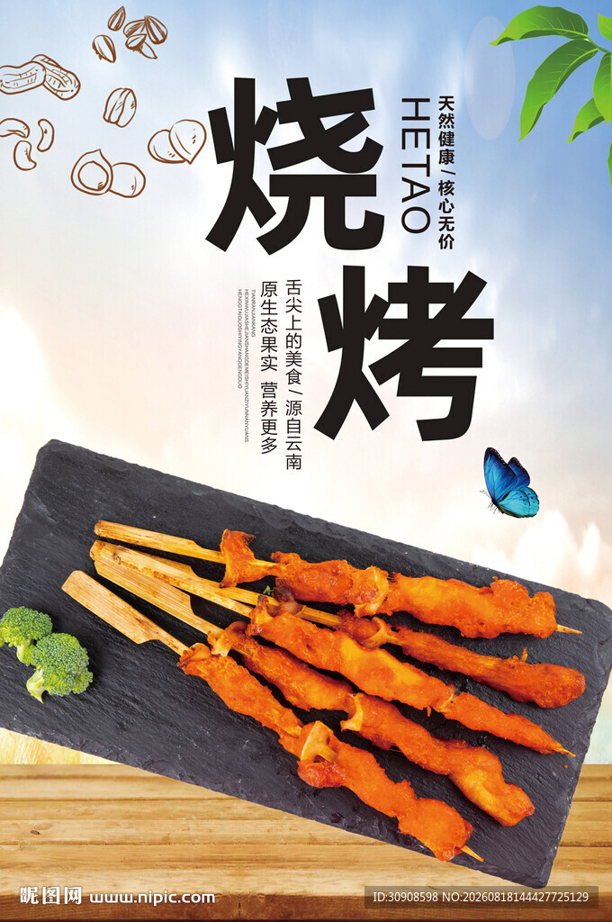 烧烤